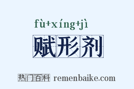 赋形剂是什么意思的图片